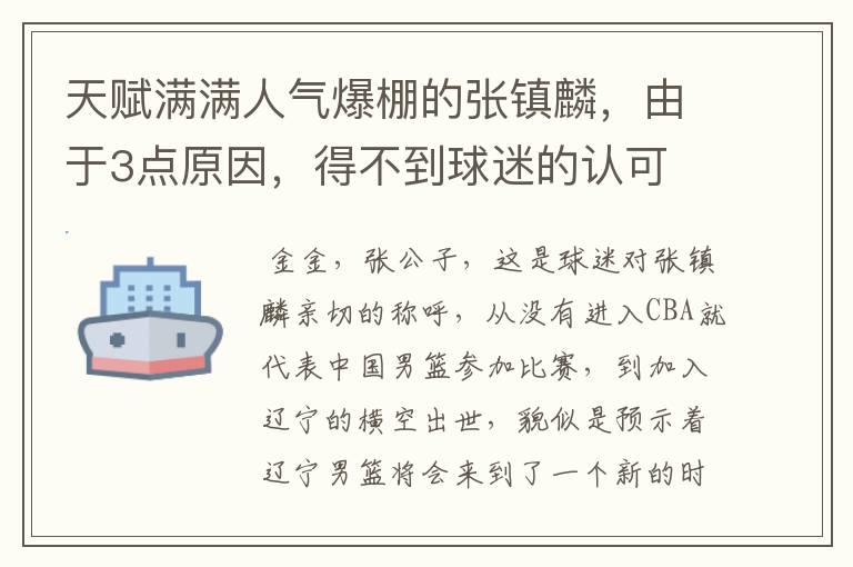 天赋满满人气爆棚的张镇麟，由于3点原因，得不到球迷的认可