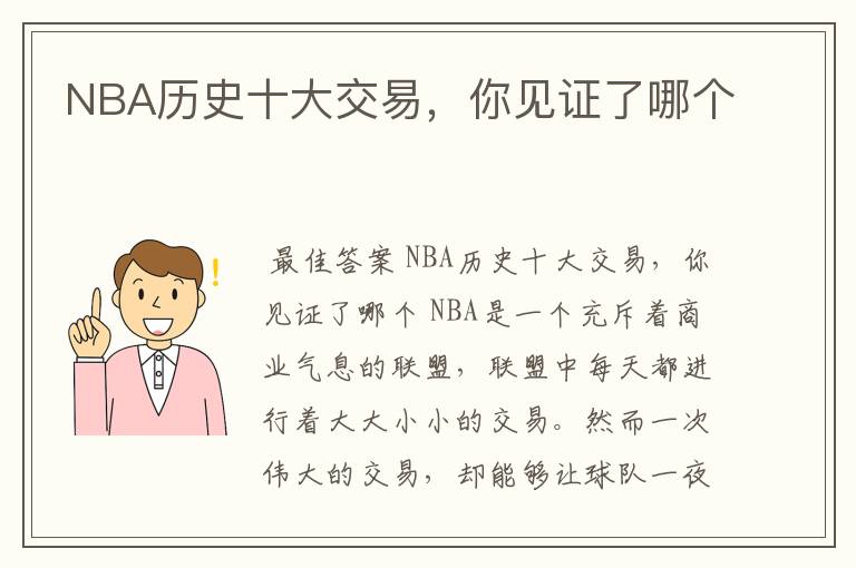 NBA历史十大交易，你见证了哪个