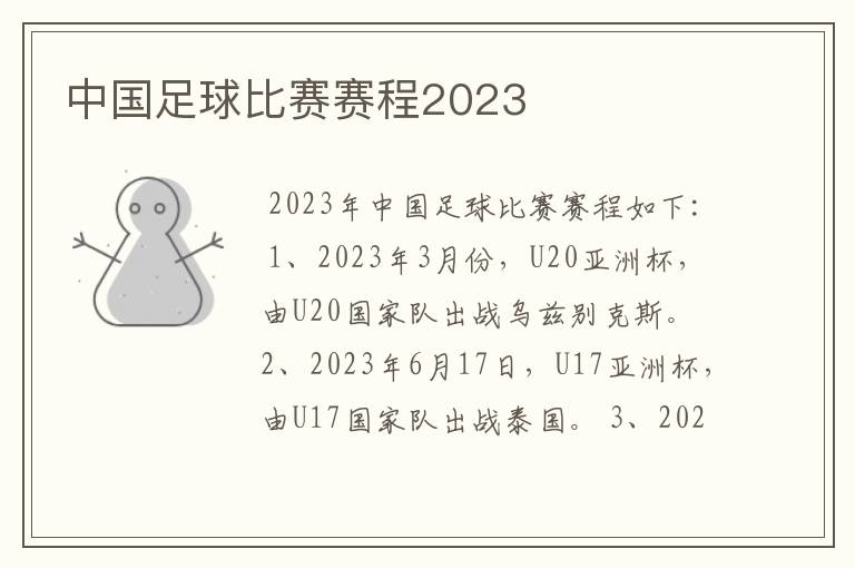 中国足球比赛赛程2023