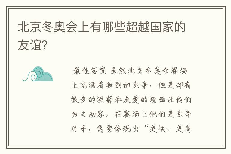 北京冬奥会上有哪些超越国家的友谊？