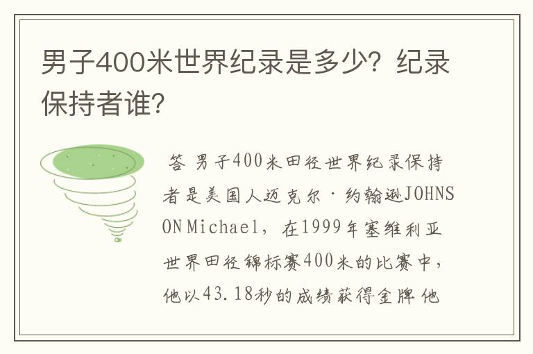 男子400米世界纪录是多少？纪录保持者谁？