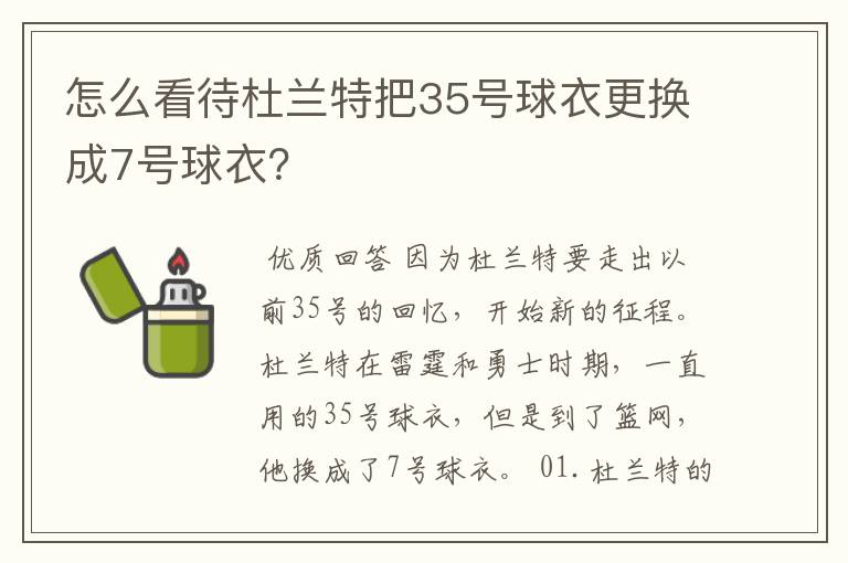 怎么看待杜兰特把35号球衣更换成7号球衣？