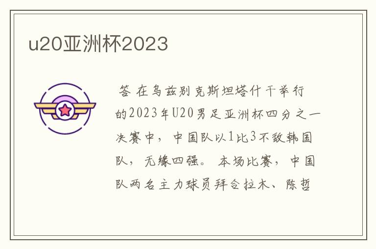 u20亚洲杯2023