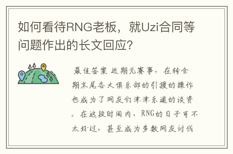 如何看待RNG老板，就Uzi合同等问题作出的长文回应？