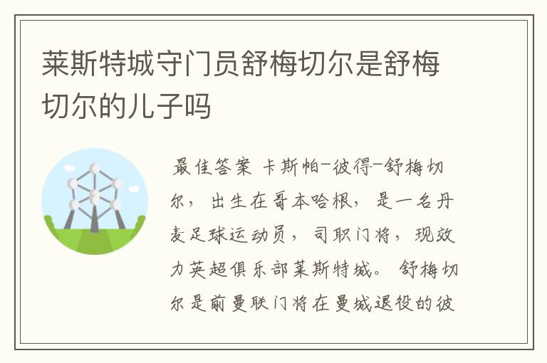 莱斯特城守门员舒梅切尔是舒梅切尔的儿子吗