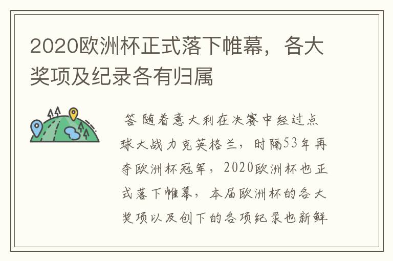 2020欧洲杯正式落下帷幕，各大奖项及纪录各有归属