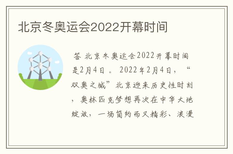 北京冬奥运会2022开幕时间