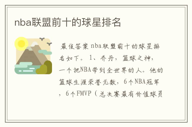 nba联盟前十的球星排名