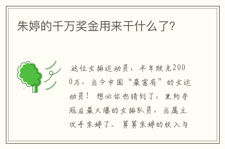 朱婷的千万奖金用来干什么了？