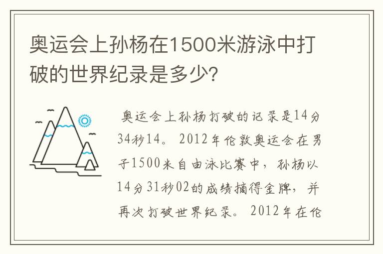 奥运会上孙杨在1500米游泳中打破的世界纪录是多少？