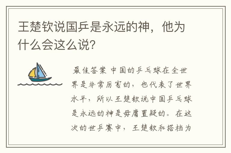 王楚钦说国乒是永远的神，他为什么会这么说？