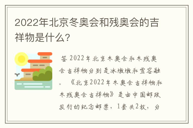 2022年北京冬奥会和残奥会的吉祥物是什么?