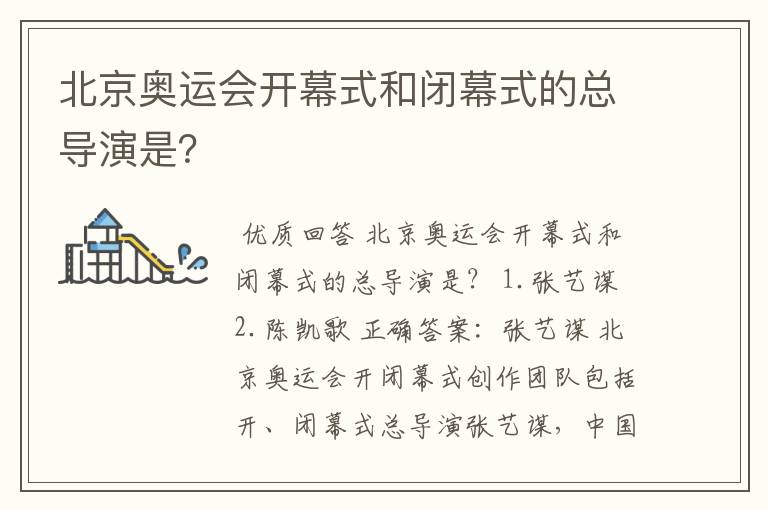 北京奥运会开幕式和闭幕式的总导演是？