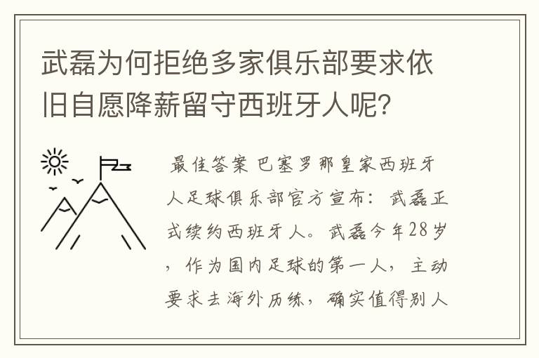 武磊为何拒绝多家俱乐部要求依旧自愿降薪留守西班牙人呢？