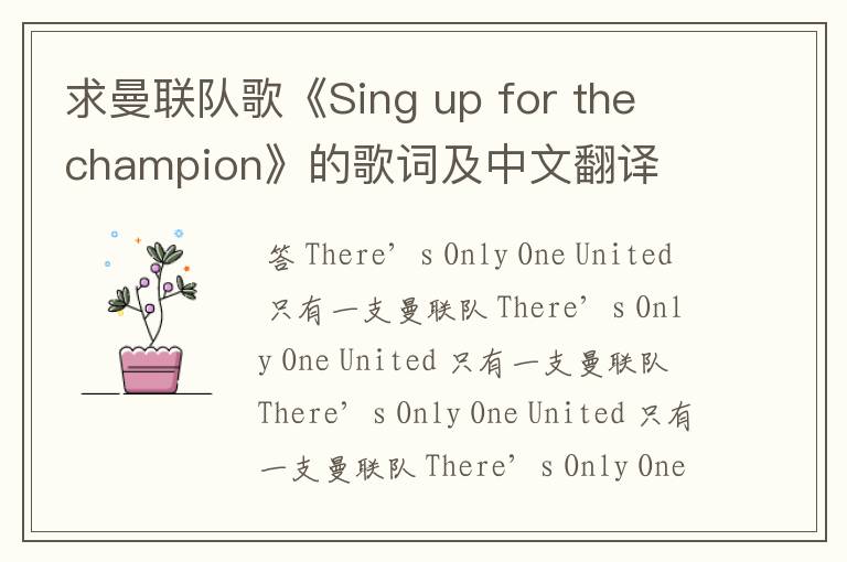 求曼联队歌《Sing up for the champion》的歌词及中文翻译