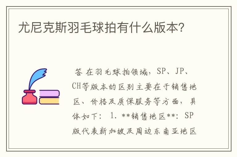 尤尼克斯羽毛球拍有什么版本？