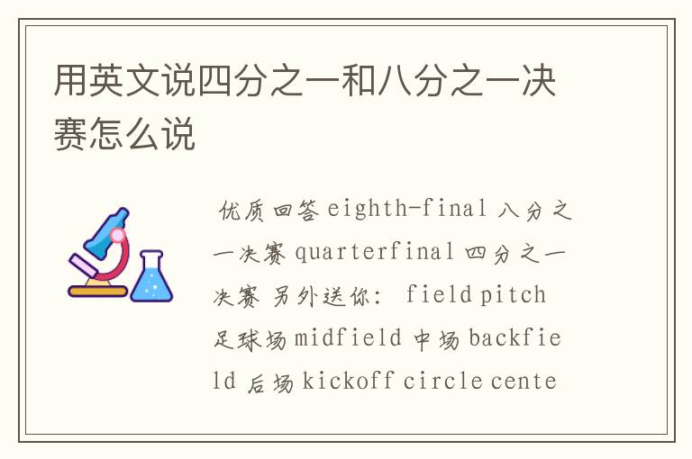 用英文说四分之一和八分之一决赛怎么说