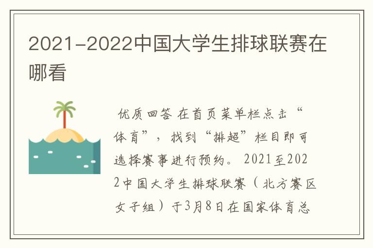 2021-2022中国大学生排球联赛在哪看