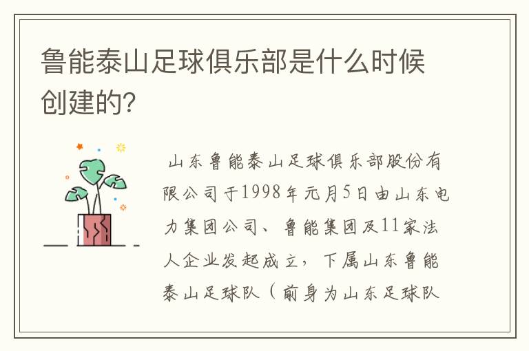 鲁能泰山足球俱乐部是什么时候创建的？