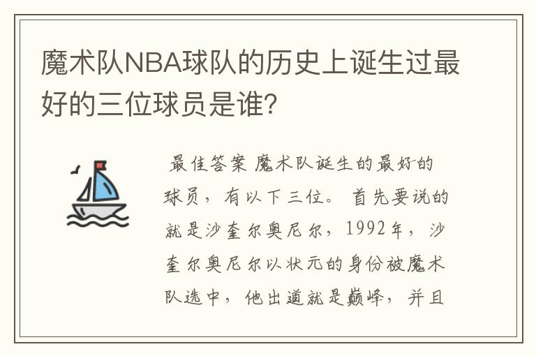 魔术队NBA球队的历史上诞生过最好的三位球员是谁？