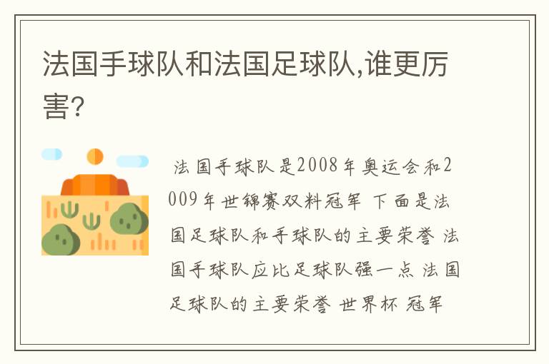 法国手球队和法国足球队,谁更厉害?