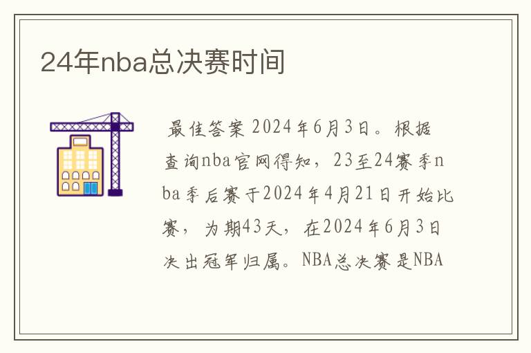 24年nba总决赛时间