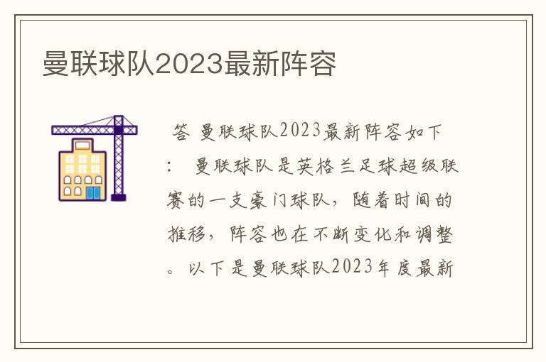 曼联球队2023最新阵容