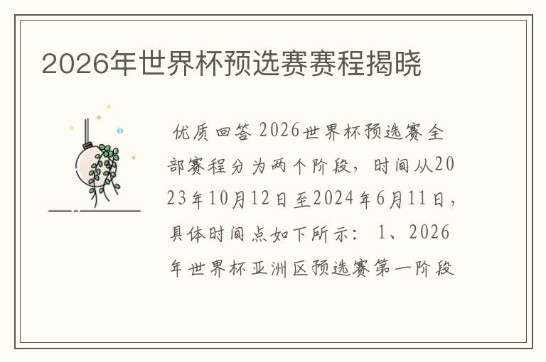 2026年世界杯预选赛赛程揭晓