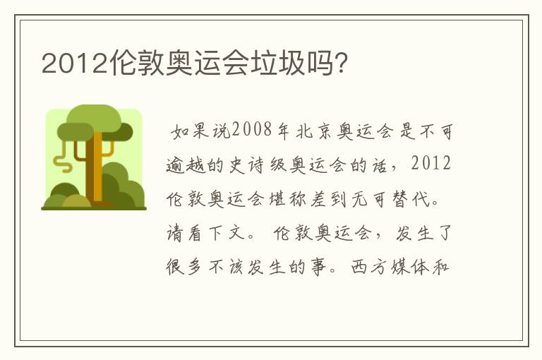 2012伦敦奥运会垃圾吗？