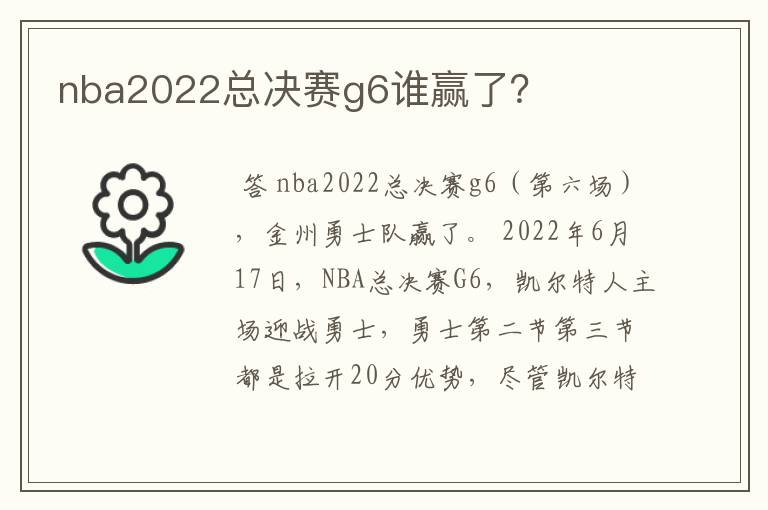 nba2022总决赛g6谁赢了？