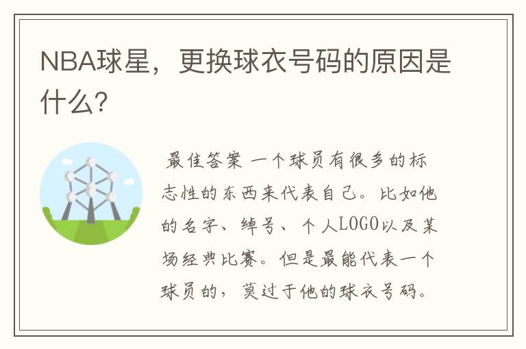 NBA球星，更换球衣号码的原因是什么？