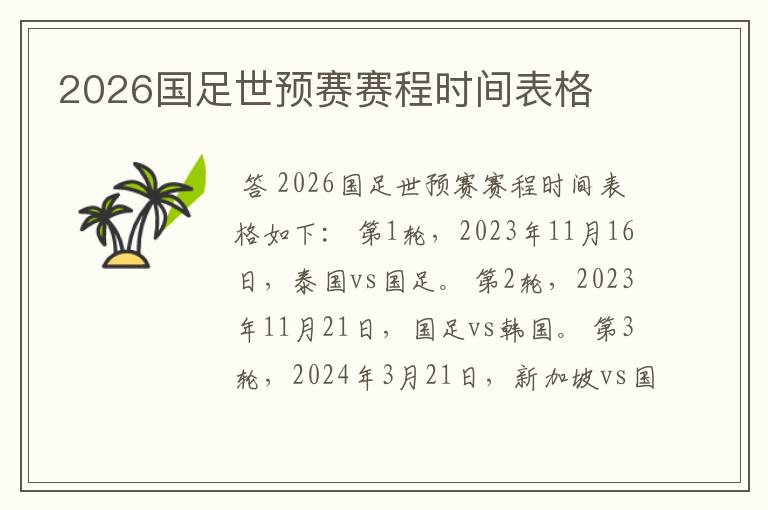 2026国足世预赛赛程时间表格