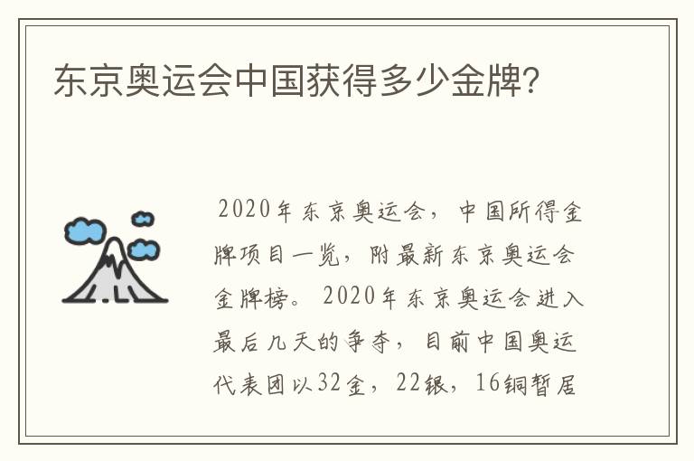 东京奥运会中国获得多少金牌？