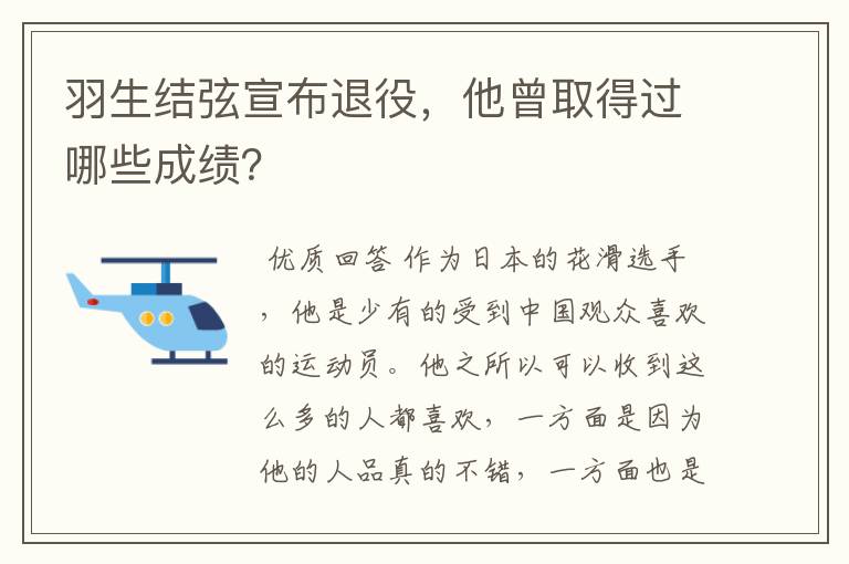 羽生结弦宣布退役，他曾取得过哪些成绩？