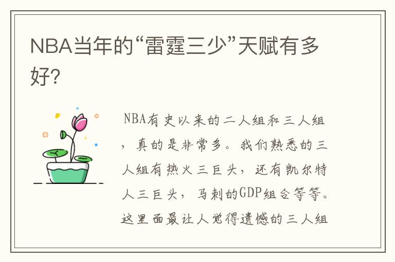 NBA当年的“雷霆三少”天赋有多好？