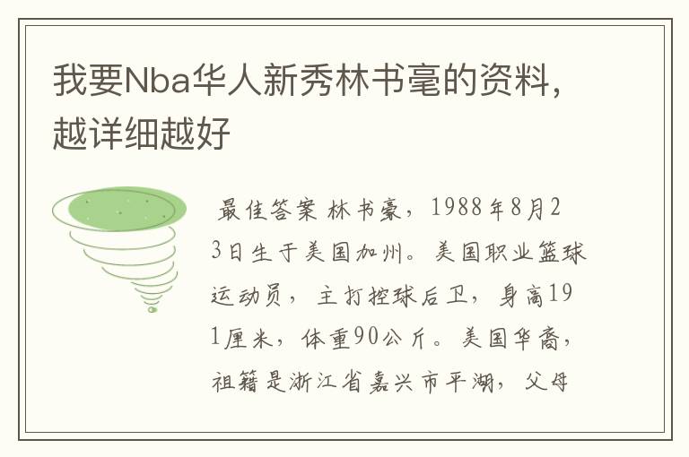 我要Nba华人新秀林书毫的资料，越详细越好