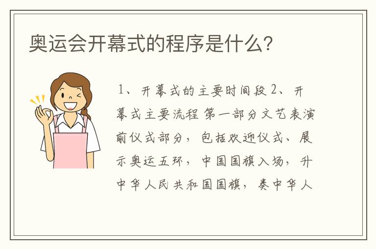 奥运会开幕式的程序是什么？