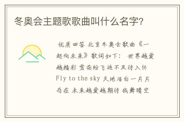 冬奥会主题歌歌曲叫什么名字?