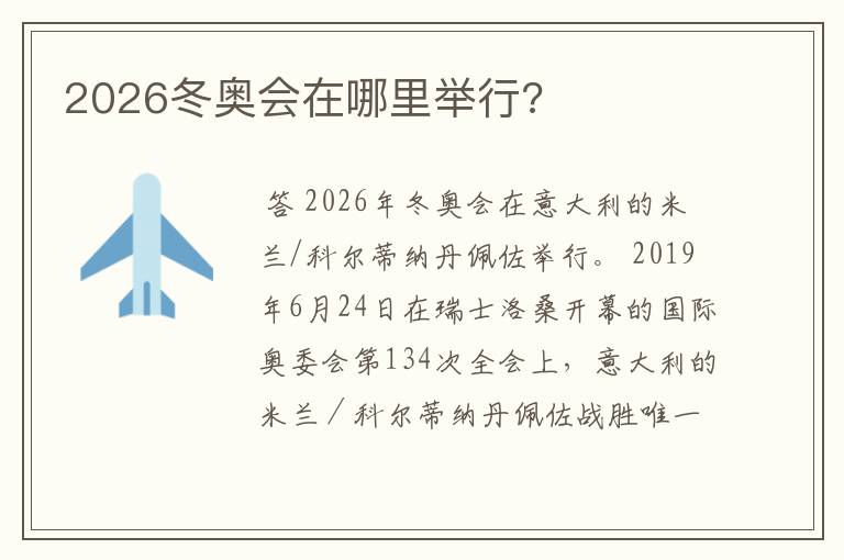 2026冬奥会在哪里举行?