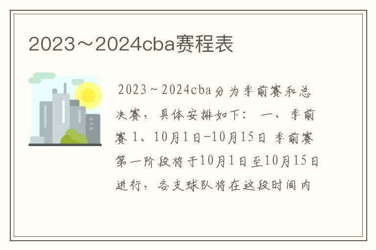 2023～2024cba赛程表