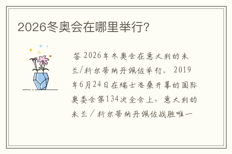 2026冬奥会在哪里举行?