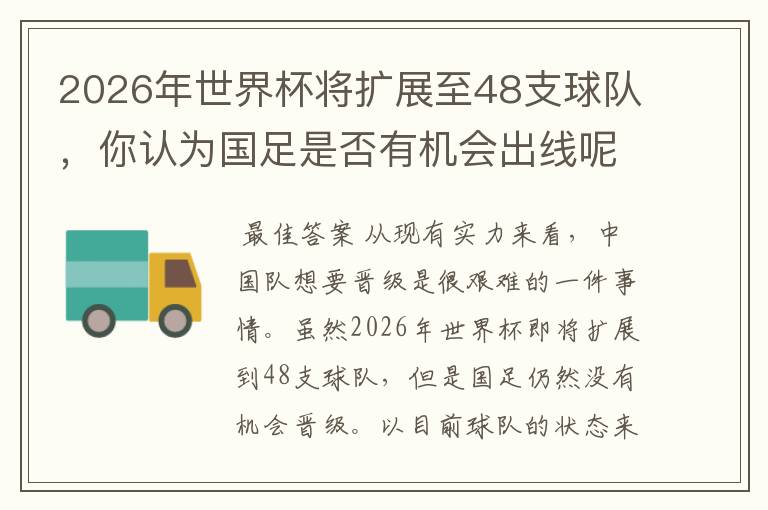 2026年世界杯将扩展至48支球队，你认为国足是否有机会出线呢？