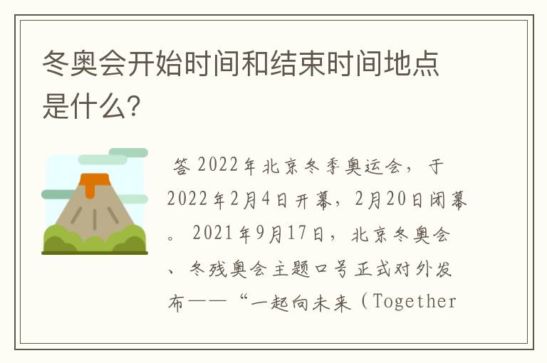 冬奥会开始时间和结束时间地点是什么？