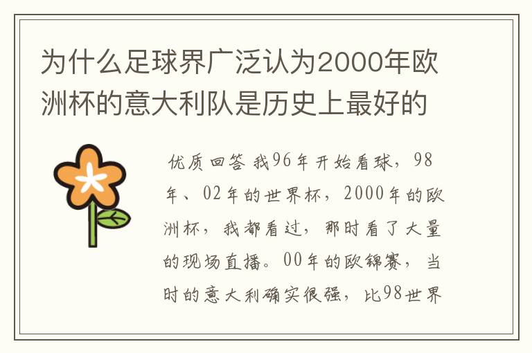 为什么足球界广泛认为2000年欧洲杯的意大利队是历史上最好的意大利队？