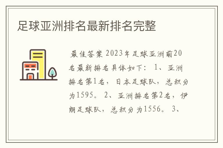 足球亚洲排名最新排名完整