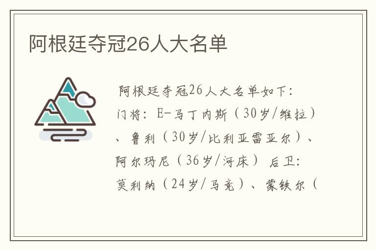 阿根廷夺冠26人大名单