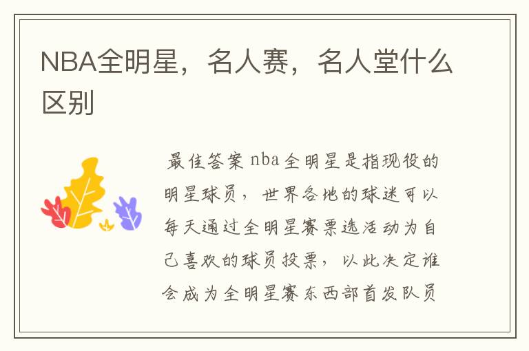 NBA全明星，名人赛，名人堂什么区别