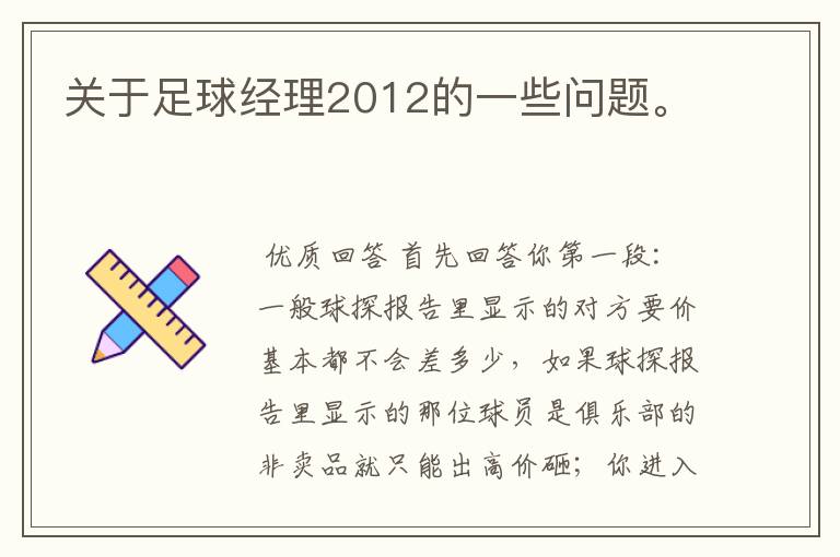 关于足球经理2012的一些问题。