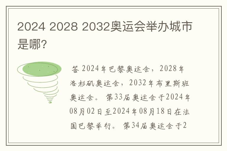 2024 2028 2032奥运会举办城市是哪?