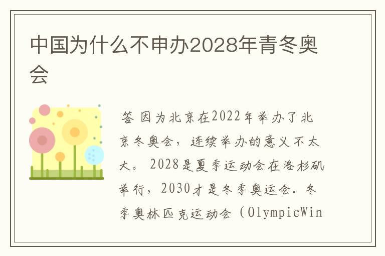 中国为什么不申办2028年青冬奥会